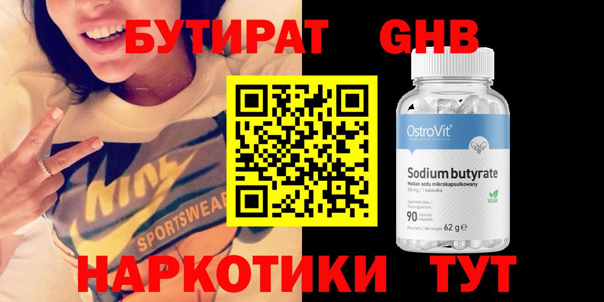 БУТИРАТ 1.4BDO  Вход с VPN  Гусиноозёрск 